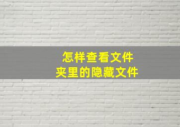 怎样查看文件夹里的隐藏文件