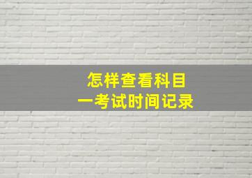 怎样查看科目一考试时间记录