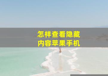 怎样查看隐藏内容苹果手机