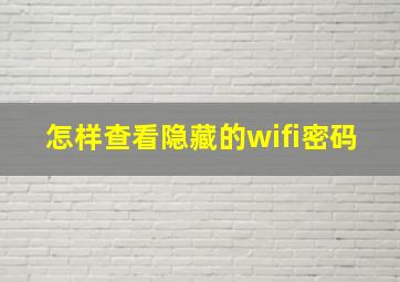 怎样查看隐藏的wifi密码