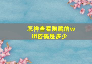 怎样查看隐藏的wifi密码是多少