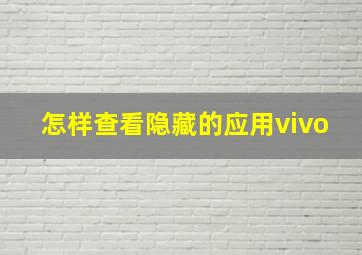 怎样查看隐藏的应用vivo