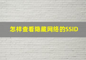 怎样查看隐藏网络的SSID