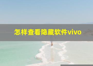 怎样查看隐藏软件vivo