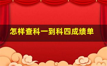 怎样查科一到科四成绩单