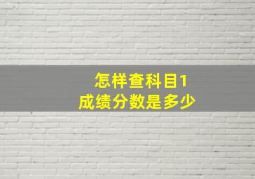 怎样查科目1成绩分数是多少