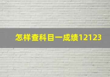 怎样查科目一成绩12123