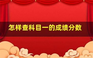 怎样查科目一的成绩分数