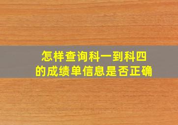 怎样查询科一到科四的成绩单信息是否正确