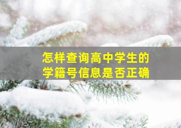 怎样查询高中学生的学籍号信息是否正确