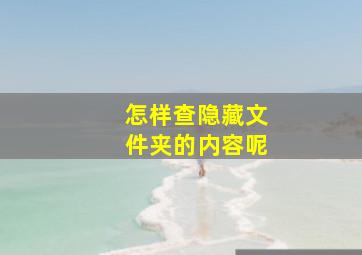 怎样查隐藏文件夹的内容呢