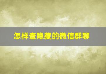 怎样查隐藏的微信群聊