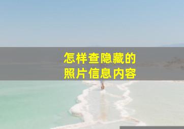 怎样查隐藏的照片信息内容