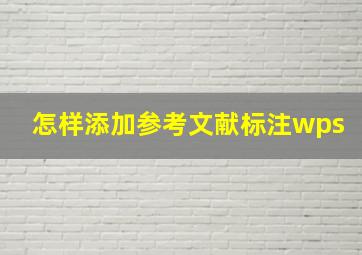 怎样添加参考文献标注wps