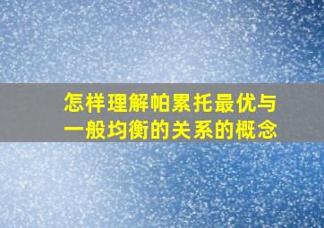 怎样理解帕累托最优与一般均衡的关系的概念