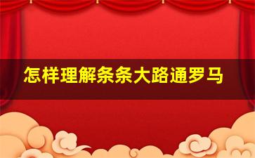 怎样理解条条大路通罗马