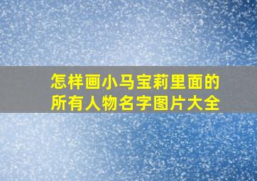 怎样画小马宝莉里面的所有人物名字图片大全