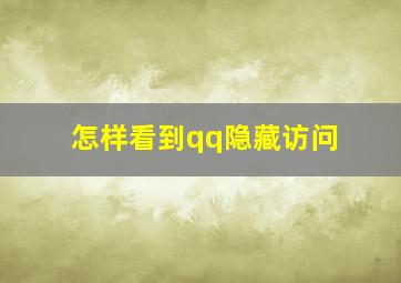 怎样看到qq隐藏访问