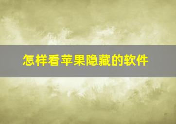 怎样看苹果隐藏的软件