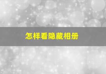 怎样看隐藏相册