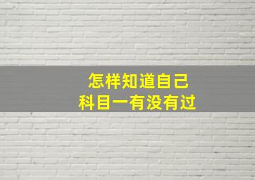 怎样知道自己科目一有没有过