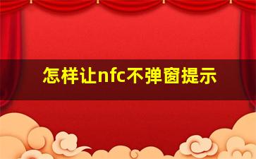 怎样让nfc不弹窗提示