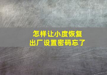 怎样让小度恢复出厂设置密码忘了