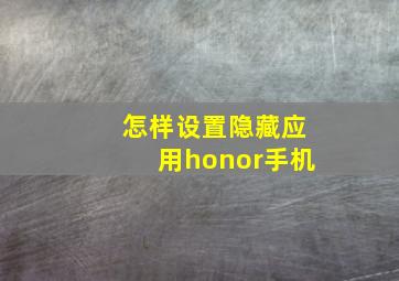 怎样设置隐藏应用honor手机