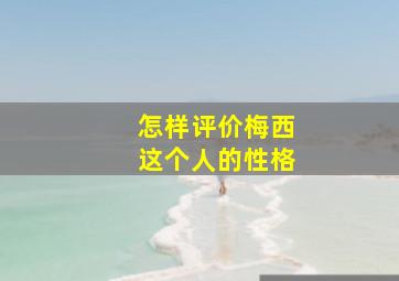 怎样评价梅西这个人的性格