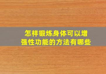 怎样锻炼身体可以增强性功能的方法有哪些