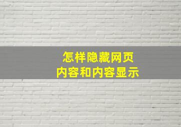 怎样隐藏网页内容和内容显示