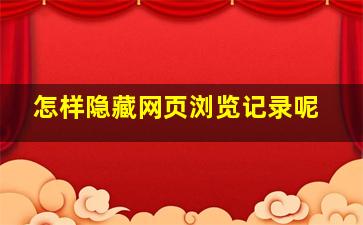 怎样隐藏网页浏览记录呢