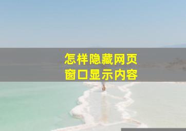 怎样隐藏网页窗口显示内容