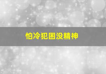 怕冷犯困没精神