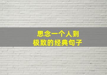 思念一个人到极致的经典句子