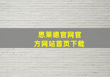 思莱德官网官方网站首页下载