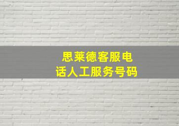 思莱德客服电话人工服务号码