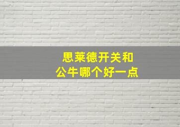 思莱德开关和公牛哪个好一点