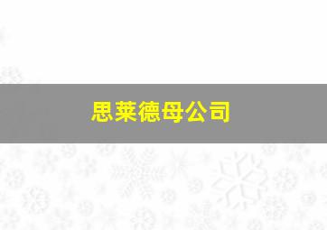 思莱德母公司