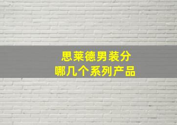 思莱德男装分哪几个系列产品