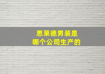 思莱德男装是哪个公司生产的