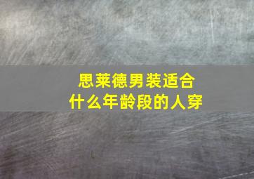 思莱德男装适合什么年龄段的人穿