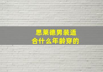 思莱德男装适合什么年龄穿的