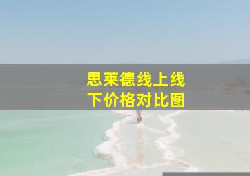 思莱德线上线下价格对比图