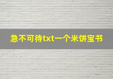 急不可待txt一个米饼宝书