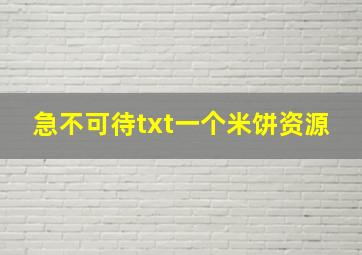 急不可待txt一个米饼资源