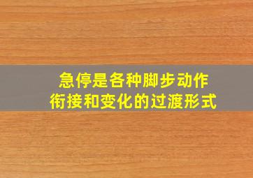 急停是各种脚步动作衔接和变化的过渡形式