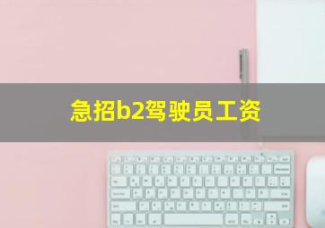 急招b2驾驶员工资