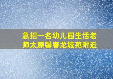 急招一名幼儿园生活老师太原馨春龙城苑附近