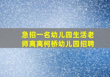 急招一名幼儿园生活老师离离柯桥幼儿园招聘